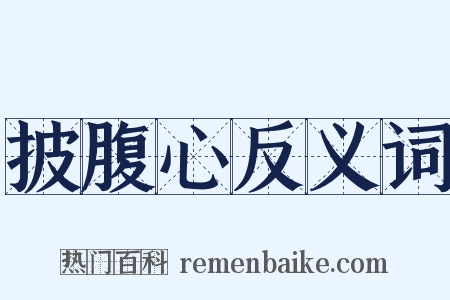 披腹心反义词是什么意思的图片